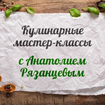Индивидуальные кулинарные мастер-классы Анатолия Рязанцева